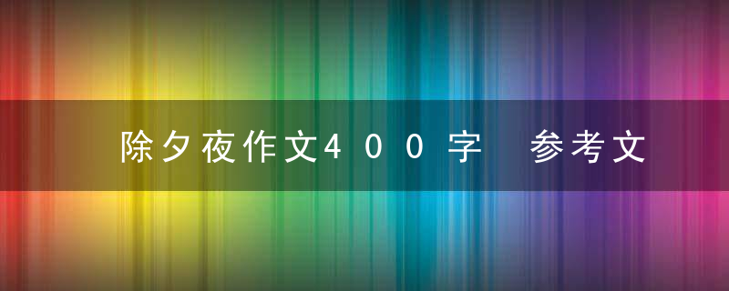 除夕夜作文400字 参考文四篇